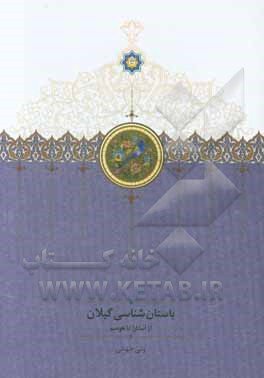 باستان‌شناسی گیلان: از آستارا تا هوسم