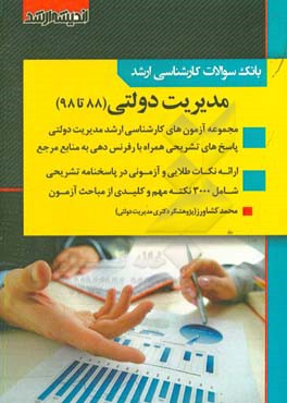 بانک سوالات کارشناسی ارشد 88 تا 98 مدیریت دولتی با پاسخ‌های کاملا تشریحی