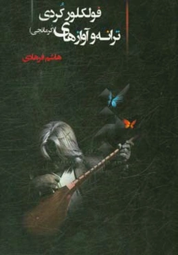 ترانه و آوازهای کردی خراسان