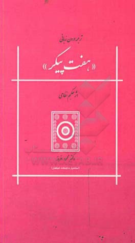 ترجمه‌ی درون زبانی "هفت پیکر"