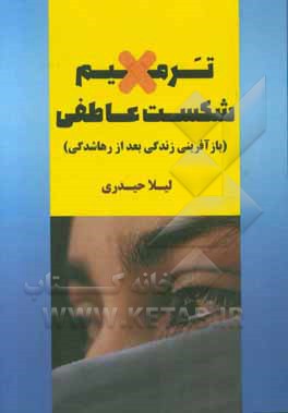 ترمیم شکست عاطفی: چگونه می‌توان هنگام رویارویی با سختی‌های شکست عاطفی و درد تنهایی رضایت‌مند ادامه داد با رویکرد مبتنی بر ...
