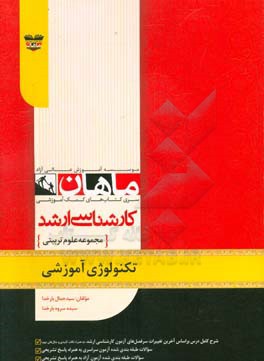 تکنولوژی آموزشی: سری کتاب‌های کمک آموزشی کارشناسی ارشد