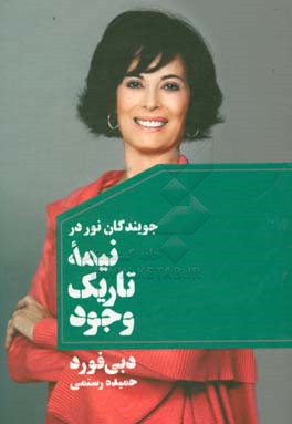 جویندگان نور در نیمه‌ی تاریک وجود