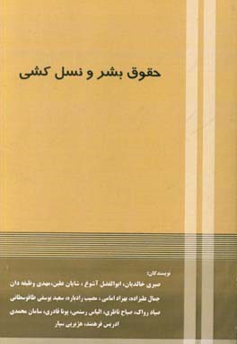 حقوق بشر و نسل‌کشی