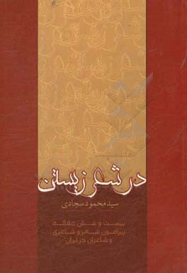 در شعر زیستن: بیست و شش مقاله پیرامون شعر و شاعری و شاعران در ایران