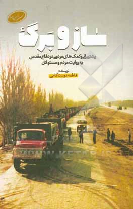 ساز و برگ: پشتیبانی و کمک‌های مردمی در دفاع مقدس به روایت مردم و مسئولان