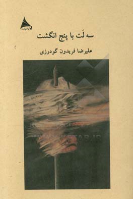 سه لت با پنج انگشت