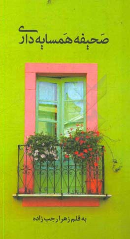 صحیفه همسایه‌داری