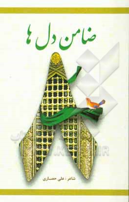 ضامن دل‌ها