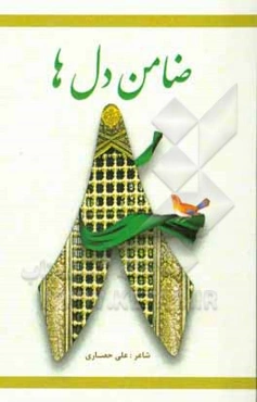 ضامن دل‌ها