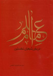 علم امام در باور شیعیان نخستین