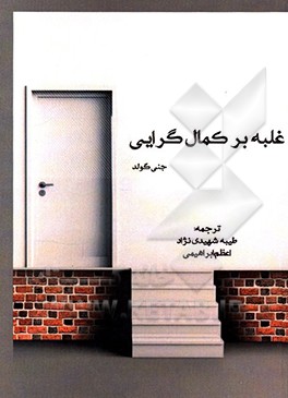 غلبه بر کمال‌گرایی