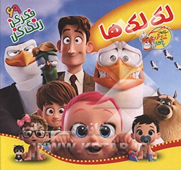لک‌لک‌ها