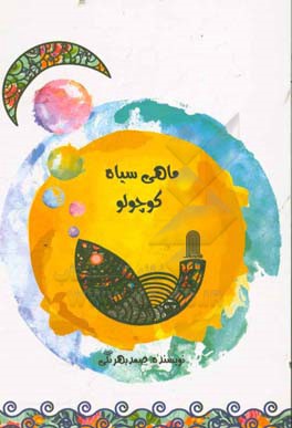 ماهی سیاه کوچولو