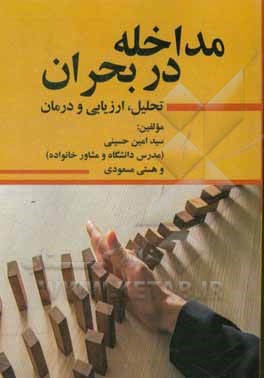 مداخله در بحران: تحلیل، ارزیابی و درمان