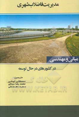 مدیریت فاضلاب شهری در کشورهای در حال توسعه: مبانی و مهندسی