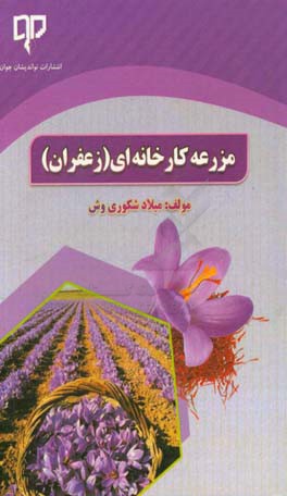 مزرعه کارخانه‌ای (زعفران)