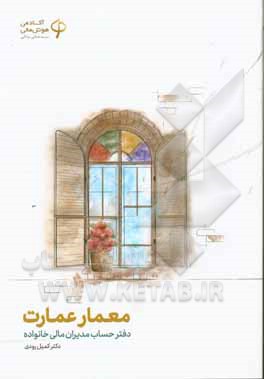 معمار عمارت: دفتر حساب مدیران مالی خانواده