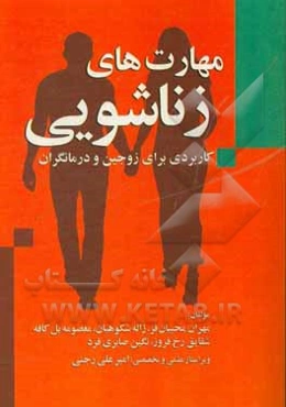 مهارت‌های زناشویی: کاربردی برای زوجین و درمانگران