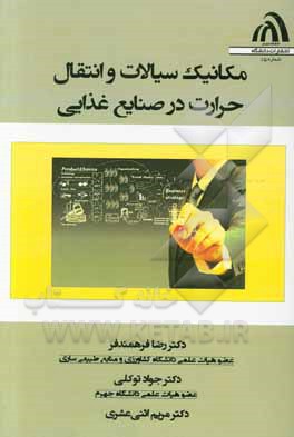 مکانیک سیالات و انتقال حرارت در صنایع غذایی