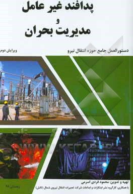 پدافند غیرعامل و مدیریت بحران