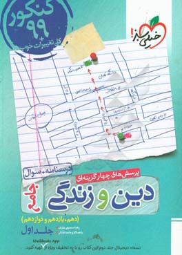 پرسش‌های چهارگزینه‌ای دین و زندگی جامع کنکور 99 + کلی تغییرات خوب