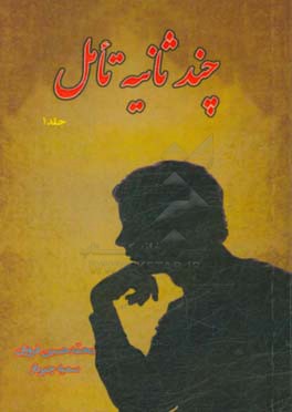 چند ثانیه تامل