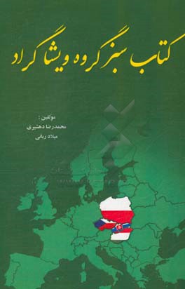 کتاب سبز گروه ویشاگراد