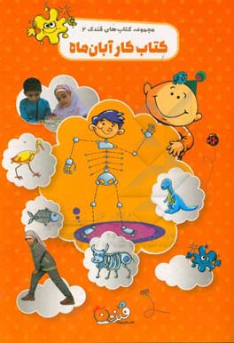 کتاب کار آبان ماه