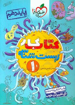 کتاب کار زیست‌شناسی (1) - (پایه دهم)