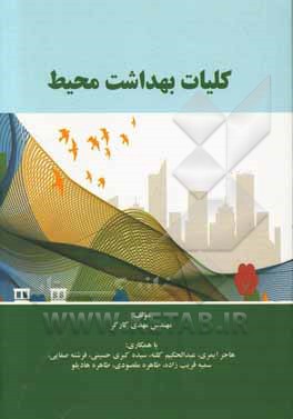 کلیات بهداشت محیط