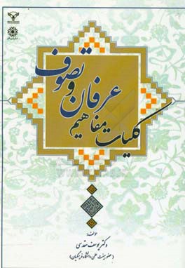 کلیات مفاهیم عرفان و تصوف