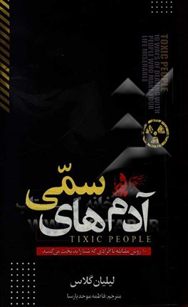 آدم‌های سمی