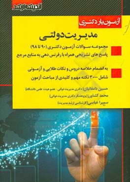 آزمون‌یار دکتری مدیریت دولتی