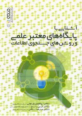 آشنایی با پایگاه‌های معتبر علمی و روش‌های جستجوی اطلاعات