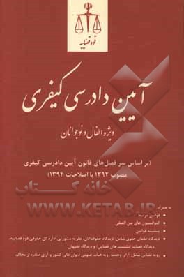 آیین دادرسی کیفری ویژه اطفال و نوجوانان (براساس سرفصل های قانون آیین دادرسی کیفری مصوب 1392 با اصلاحات 1394) ...