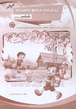 ارزشیابی جامع ماهانه ششم دبستان "ریاضی، املا، علوم، مطالعات اجتماعی و هدیه‌های آسمانی"