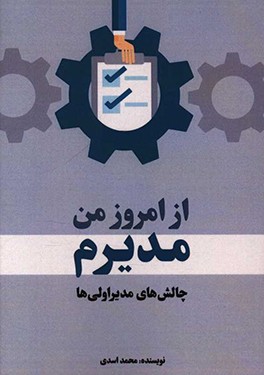 از امروز من مدیرم: چالش‌های مدیر اولی‌ها