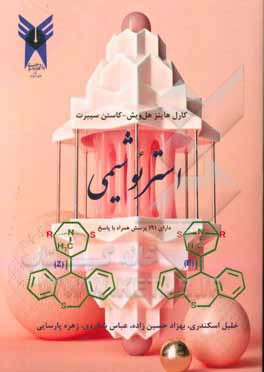 استرئوشيمي: داراي 191 پرسش همراه با پاسخ