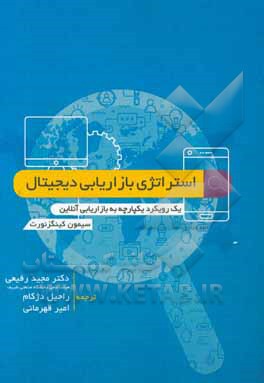 استراتژی بازاریابی دیجیتال: رویکردی یکپارچه به بازاریابی آنلاین