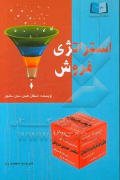 استراتژی فروش