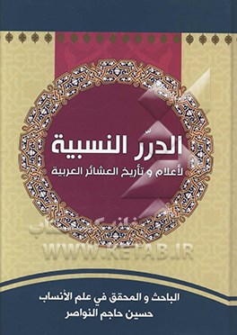 الدرر النسبیه لاعلام و تاریخ العشائر العربیه