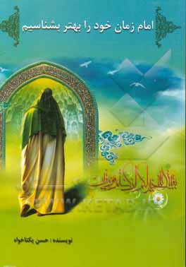 امام زمان خود را بهتر بشناسیم