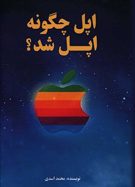 اپل چگونه اپل شد؟