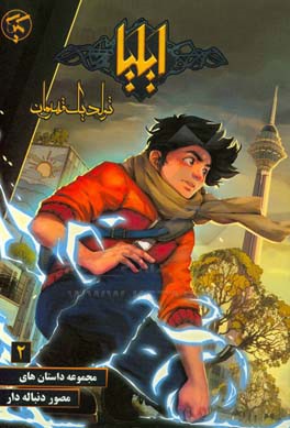 ایلیا: تولد یک قهرمان