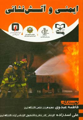 ایمنی و آتش‌نشانی