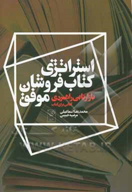 بازاریابی راهبردی: استراتژی کتابفروشان موفق (کتابی برای کتاب)