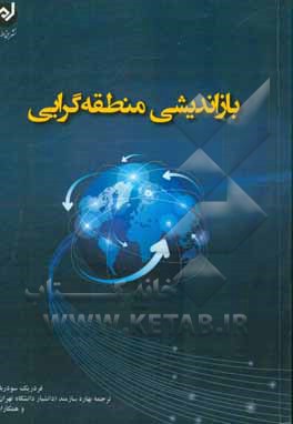 بازاندیشی منطقه‌گرایی