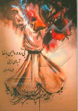 بی رو در وایسی با خدا: آیه‌های زمینی