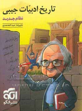 تاریخ ادبیات جیبی (نظام جدید): قابل استفاده برای دانش‌آموزان نظام جدید و داوطلبان کنکور دانشگاه‌ها